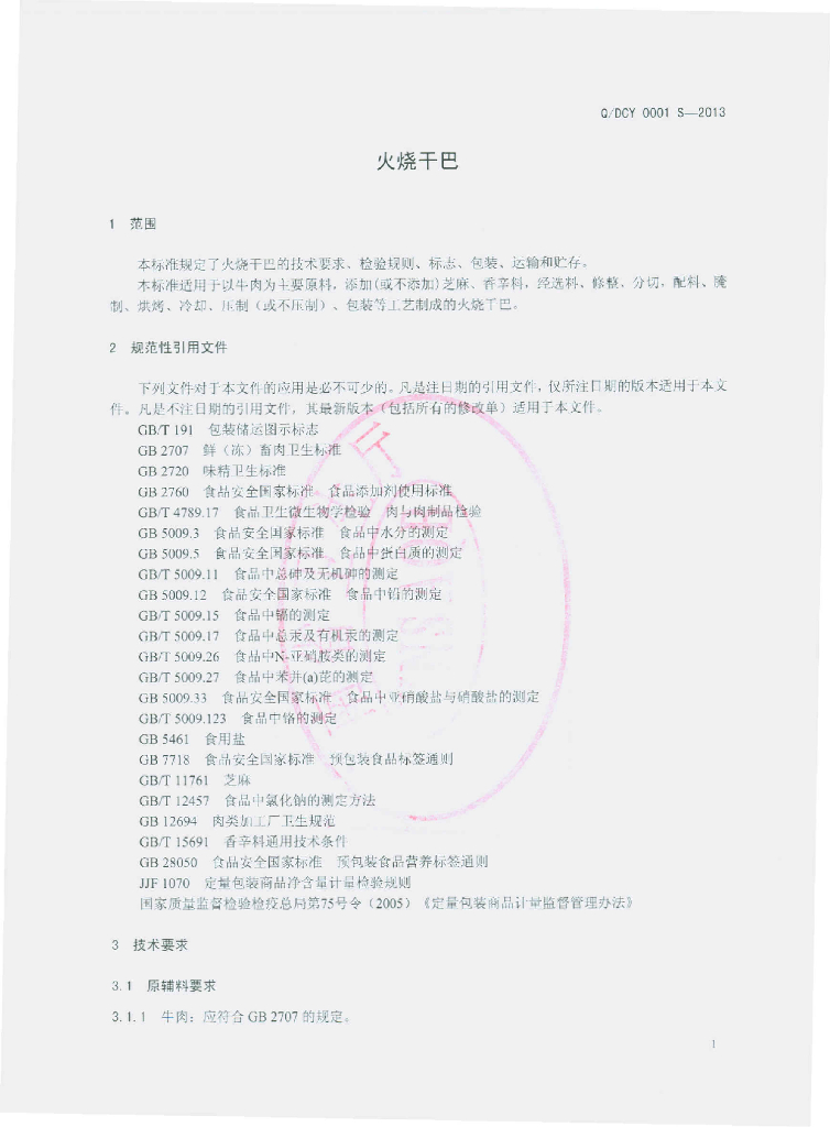Q/DCY 0001S-2013 标准预览