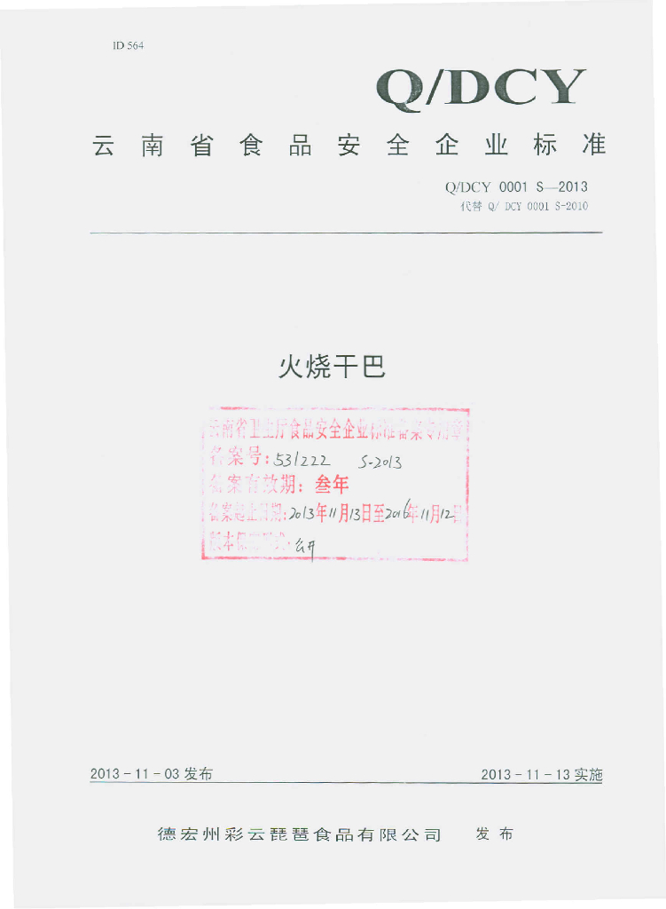 Q/DCY 0001S-2013 标准预览