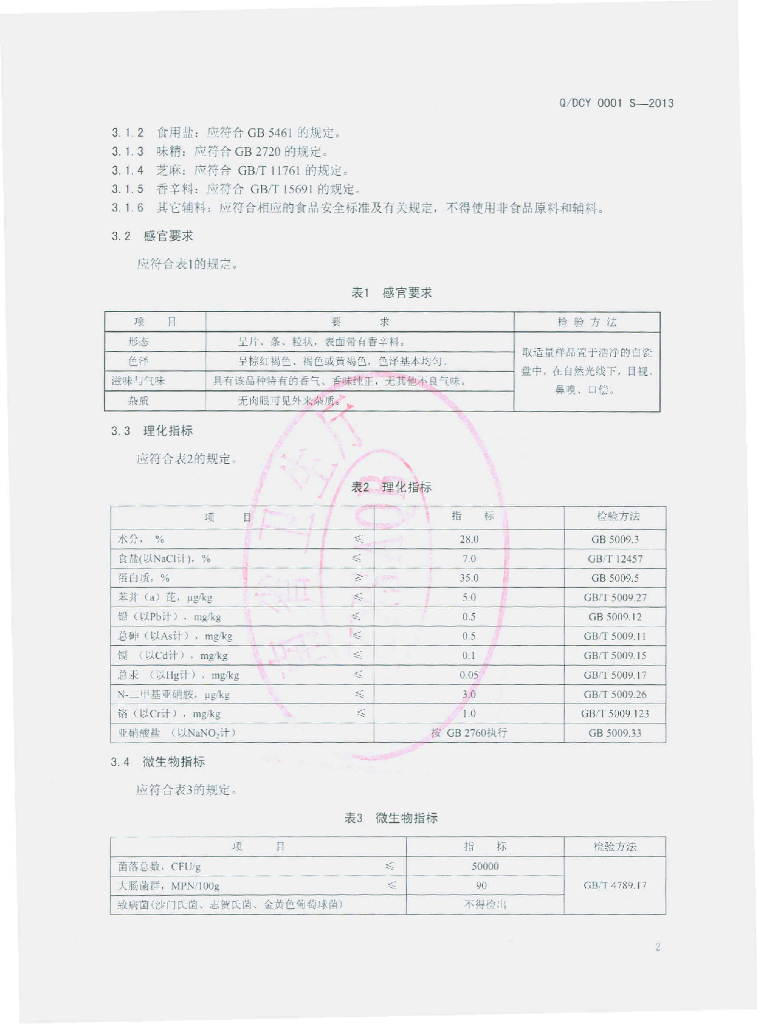 Q/DCY 0001S-2013 标准预览