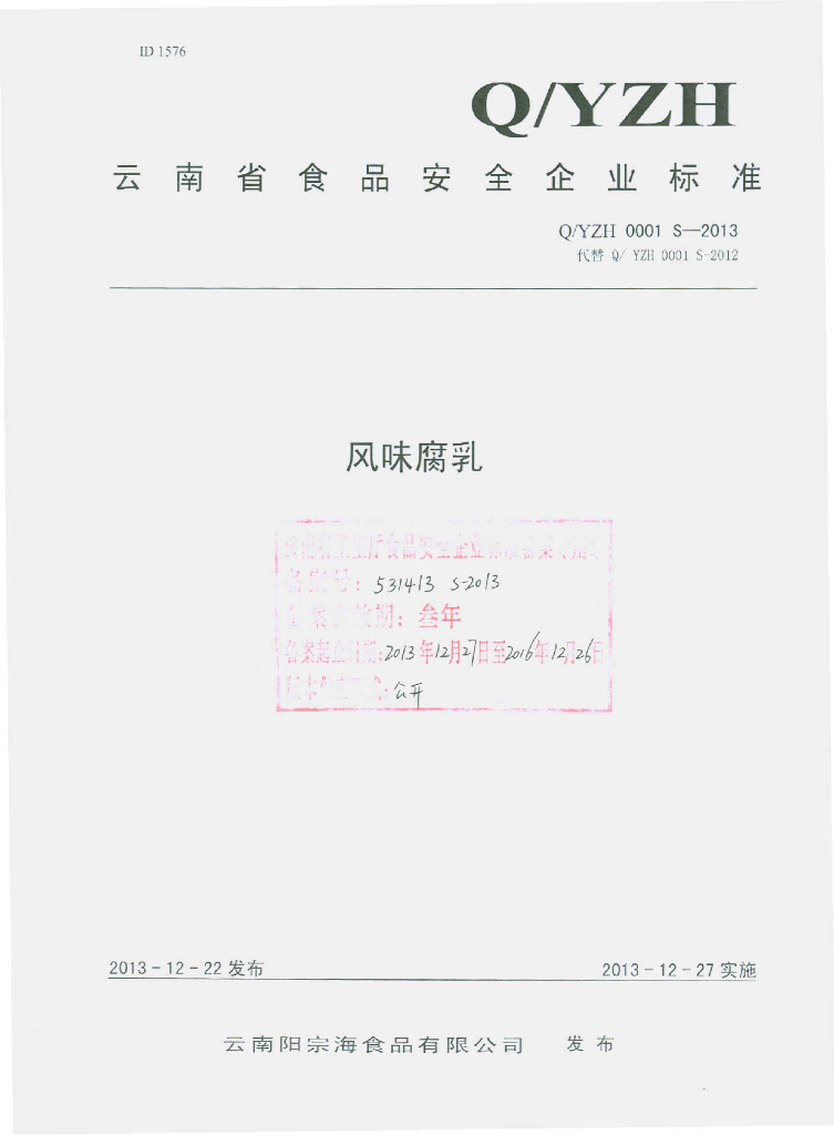 Q/YZH 0001S-2013 标准预览