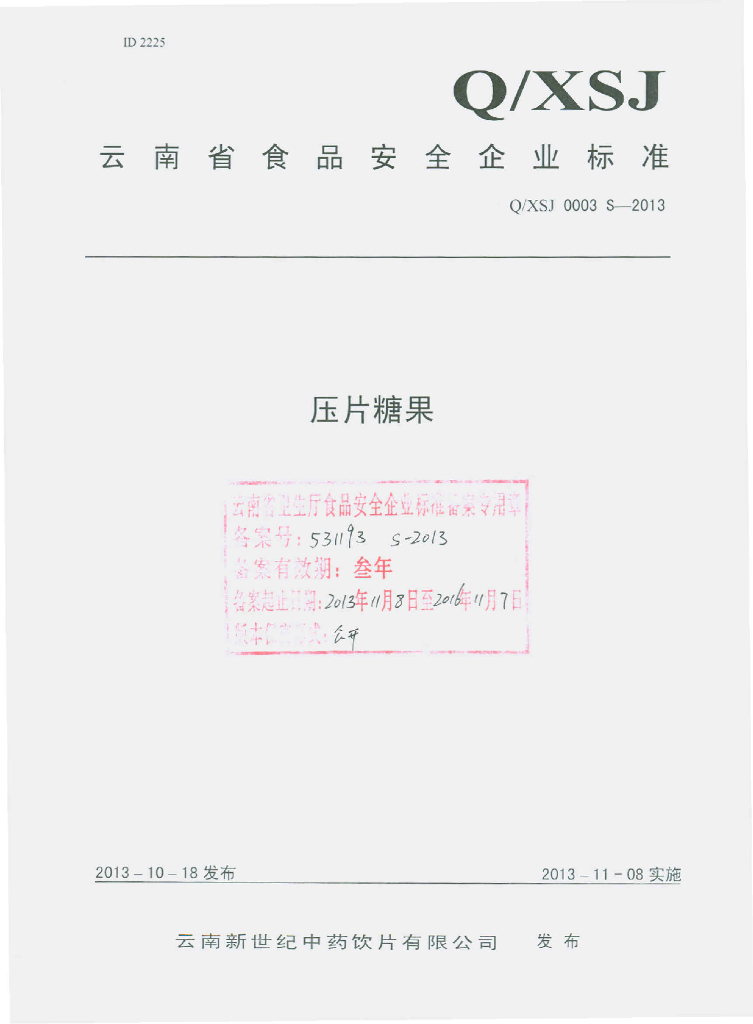 Q/XSJ 0003S-2013 标准预览