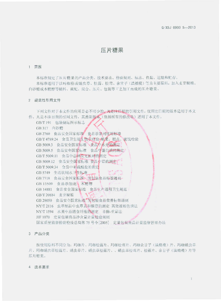 Q/XSJ 0003S-2013 标准预览
