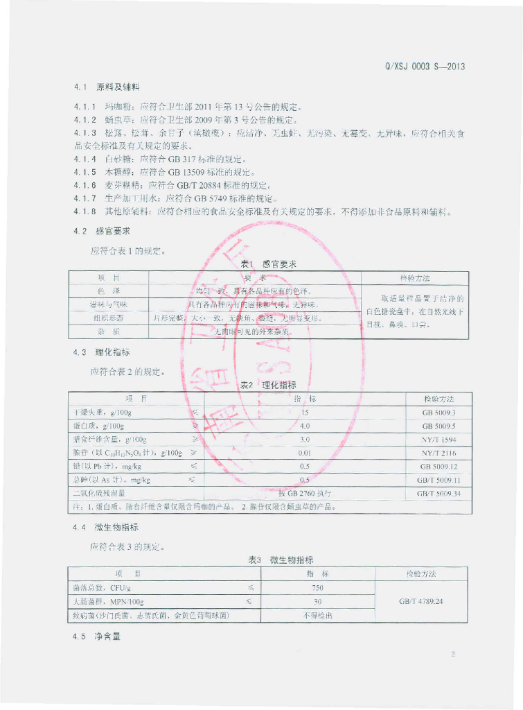 Q/XSJ 0003S-2013 标准预览