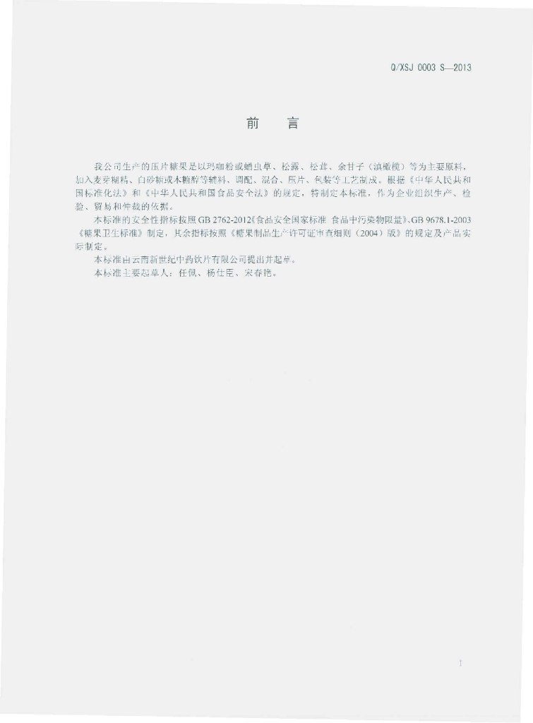 Q/XSJ 0003S-2013 标准预览