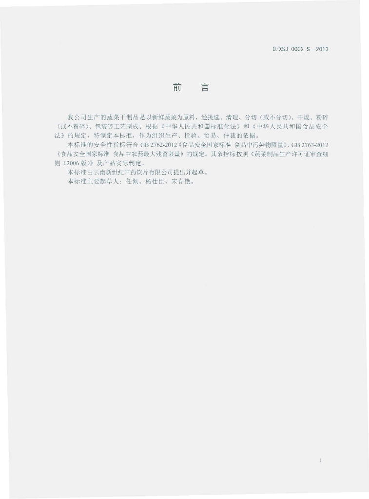 Q/XSJ 0002S-2013 标准预览