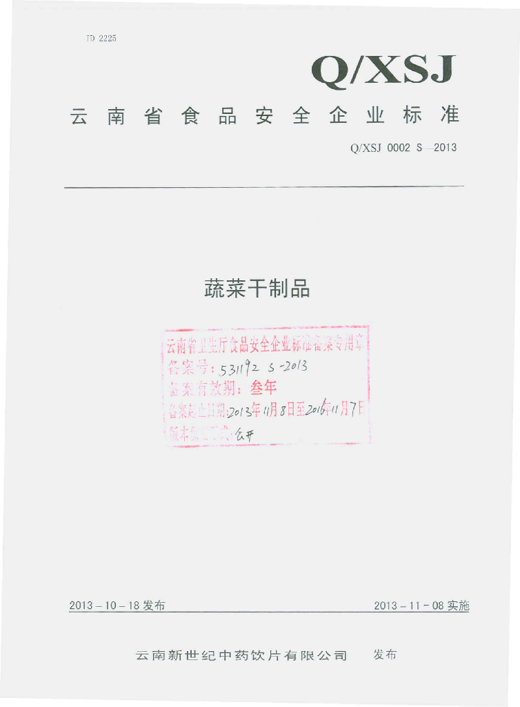 Q/XSJ 0002S-2013 标准预览