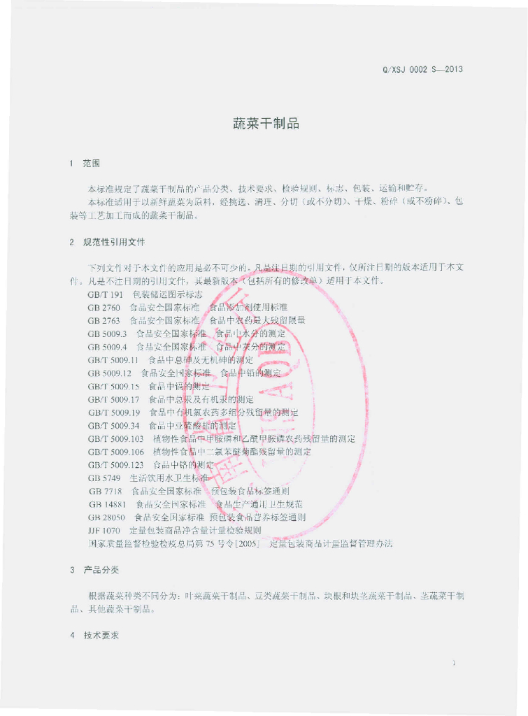 Q/XSJ 0002S-2013 标准预览