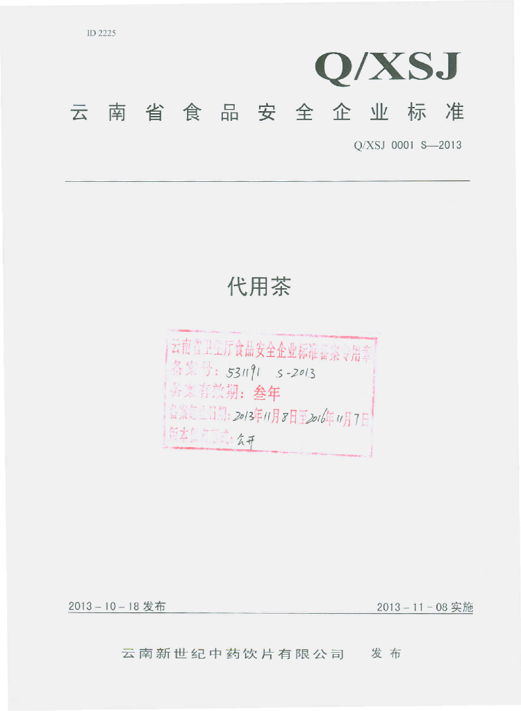Q/XSJ 0001S-2013 标准预览