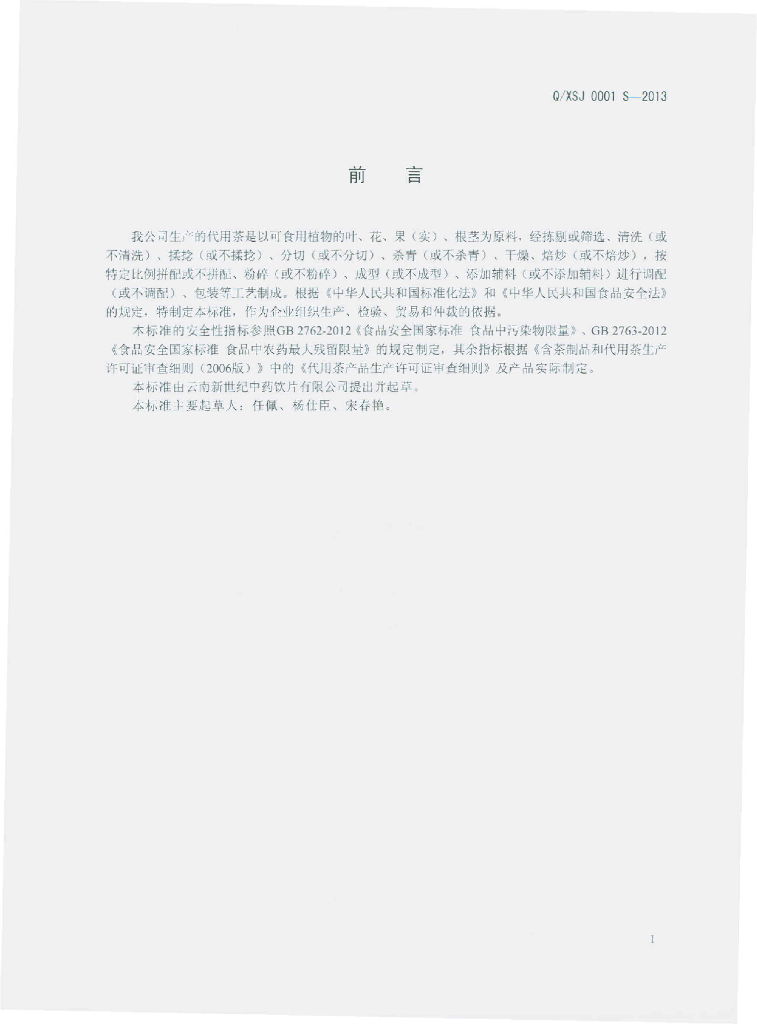 Q/XSJ 0001S-2013 标准预览