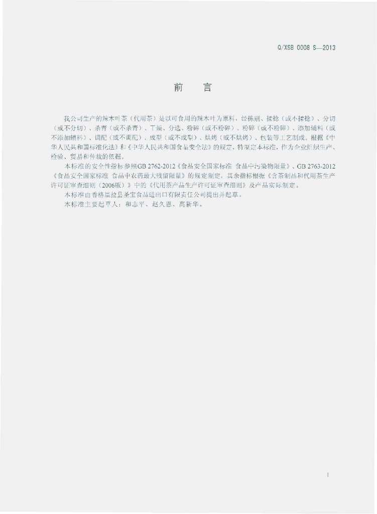 Q/XSB 0008S-2013 标准预览