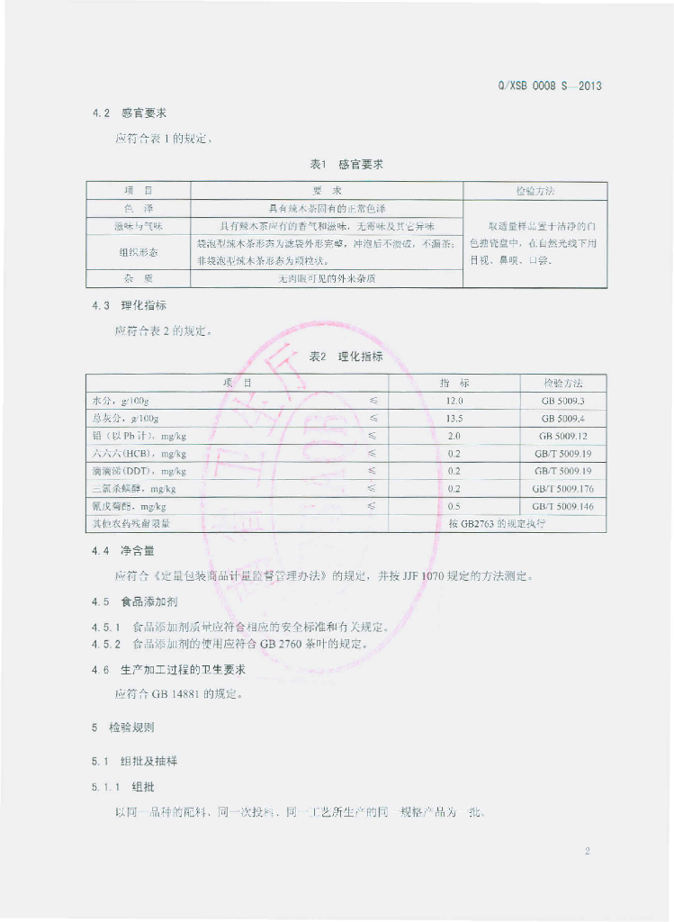Q/XSB 0008S-2013 标准预览