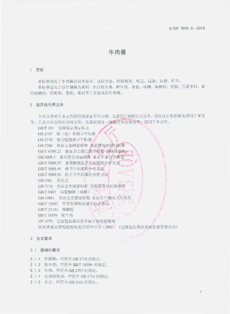 Q/XDF 0005S-2013 标准预览