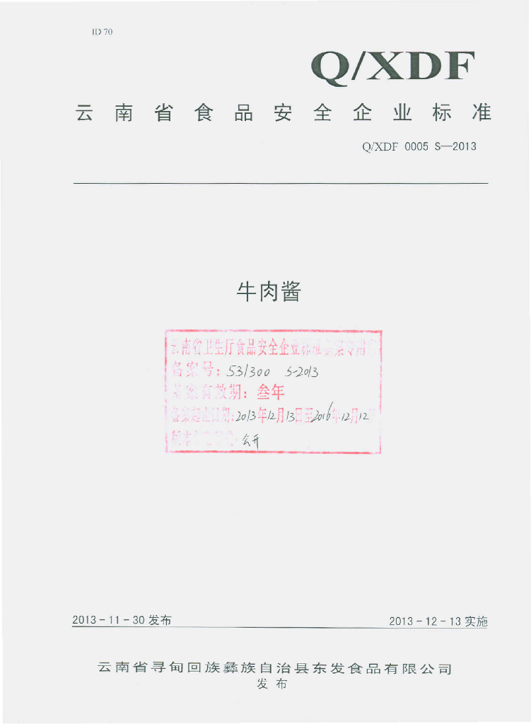 Q/XDF 0005S-2013 标准预览