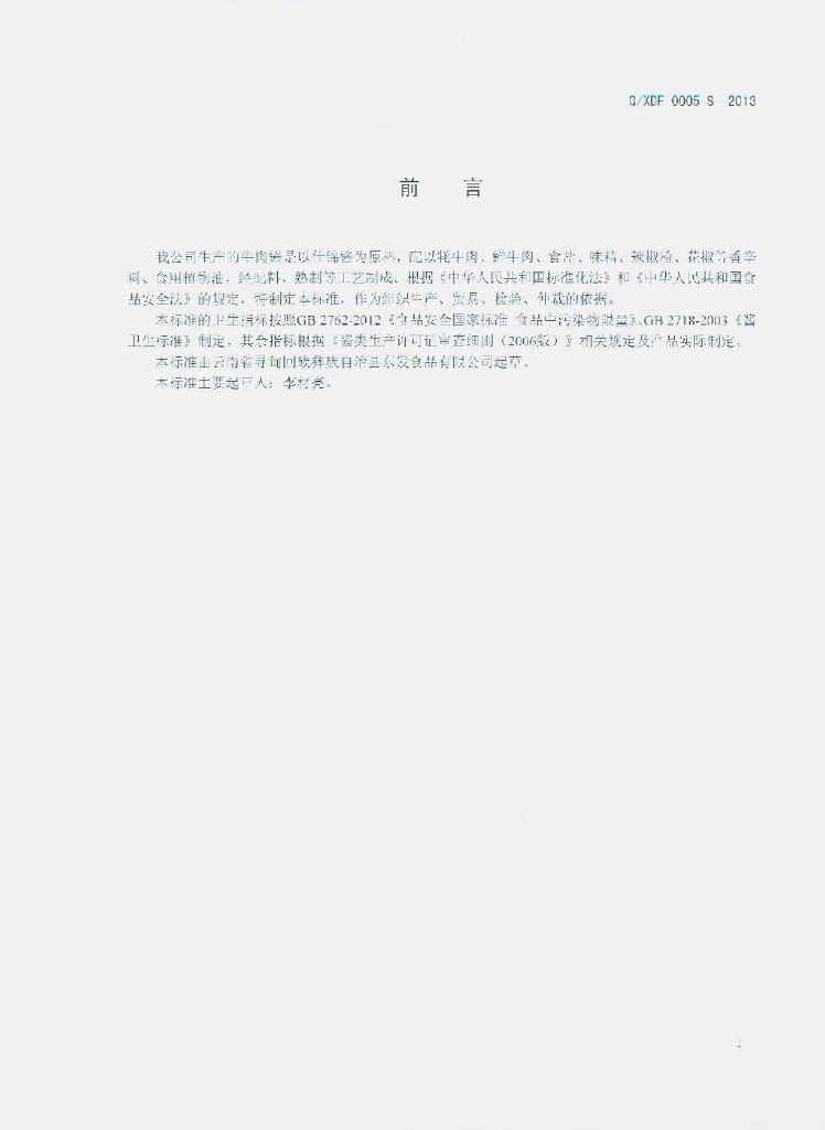 Q/XDF 0005S-2013 标准预览