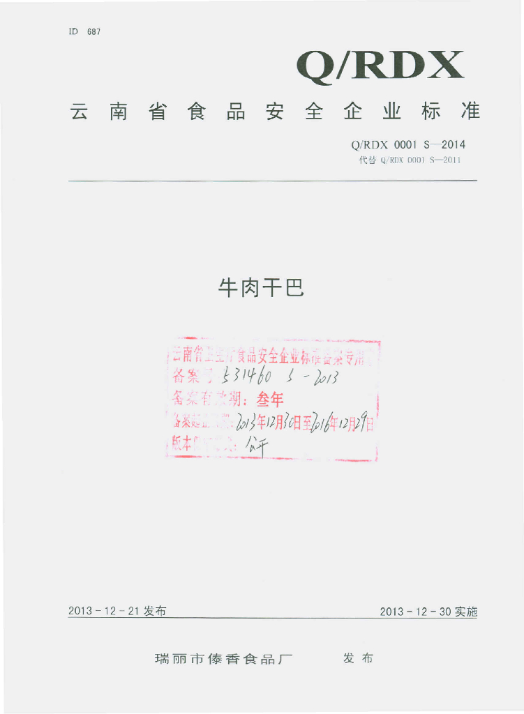 Q/RDX 0001S-2013 标准预览