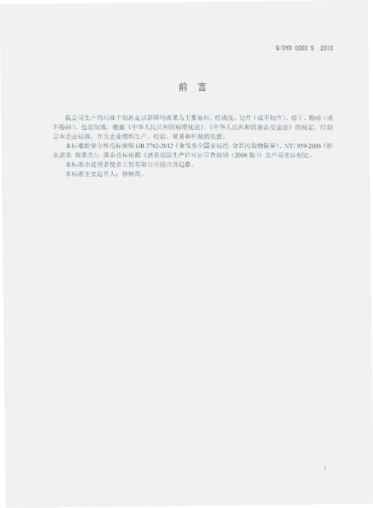 Q/DYD 0003S-2013 标准预览