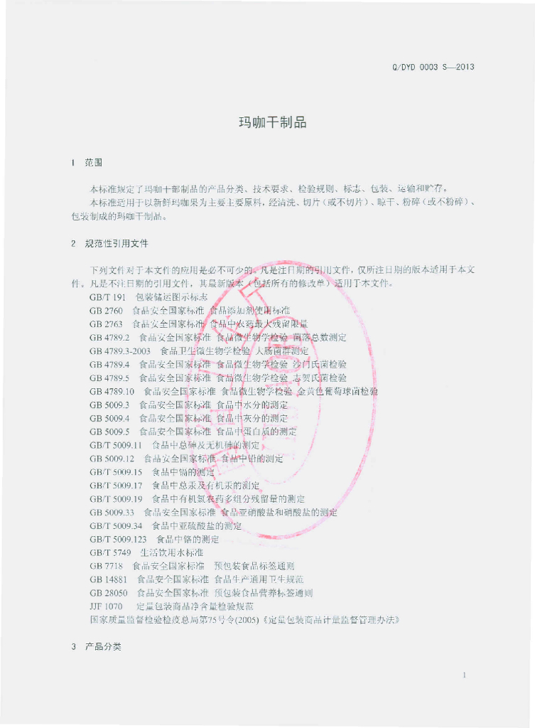 Q/DYD 0003S-2013 标准预览