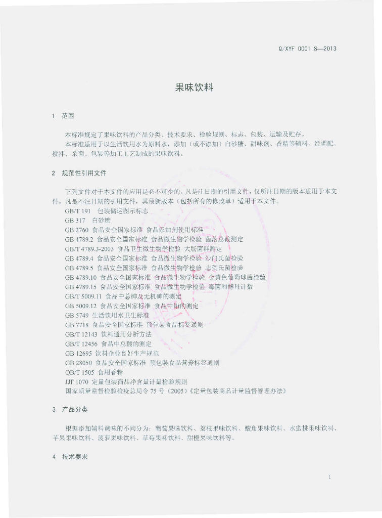 Q/XYF 0001S-2013 标准预览