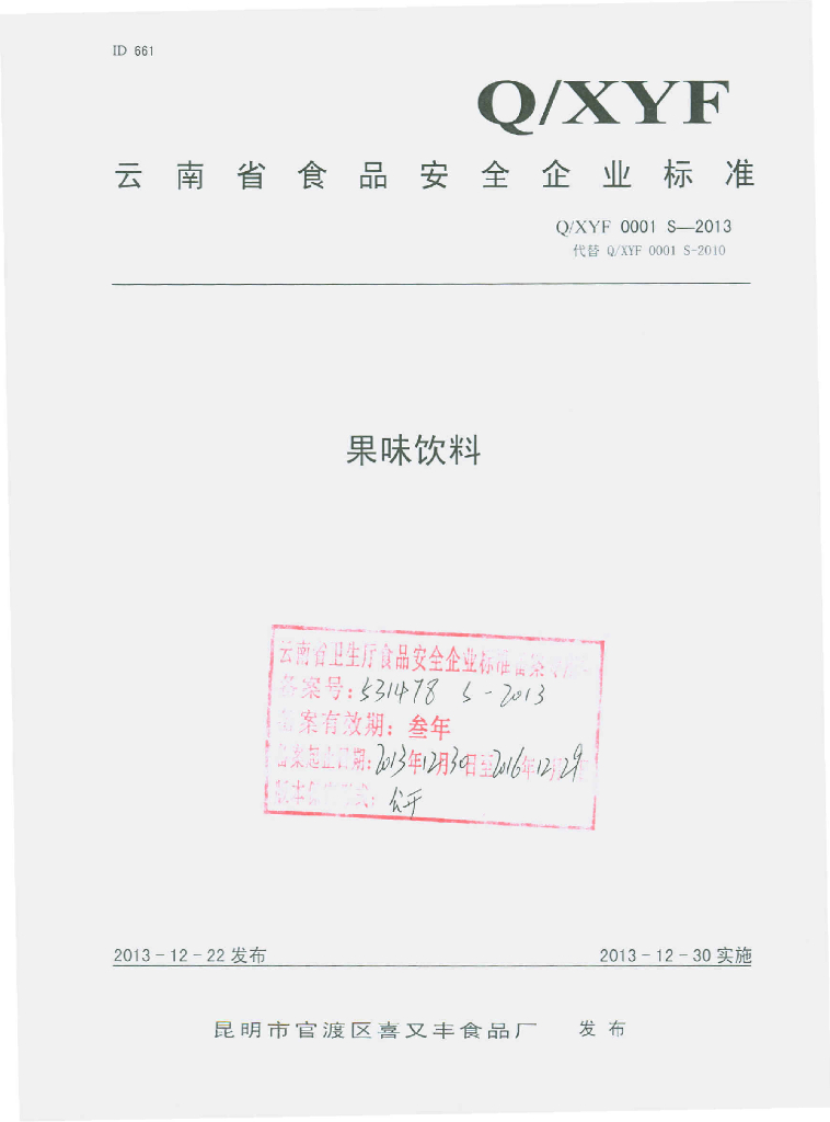Q/XYF 0001S-2013 标准预览