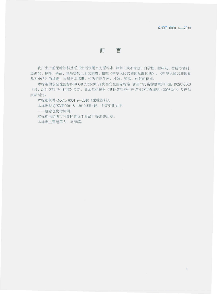 Q/XYF 0001S-2013 标准预览