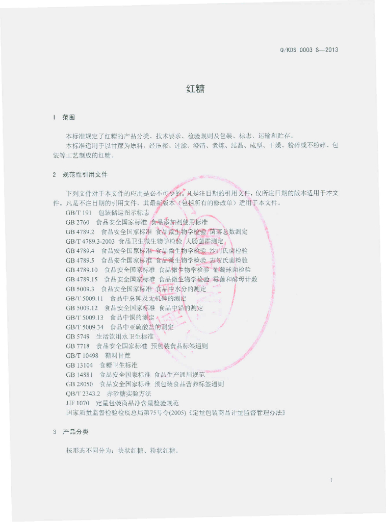 Q/KDS 0003S-2013 标准预览