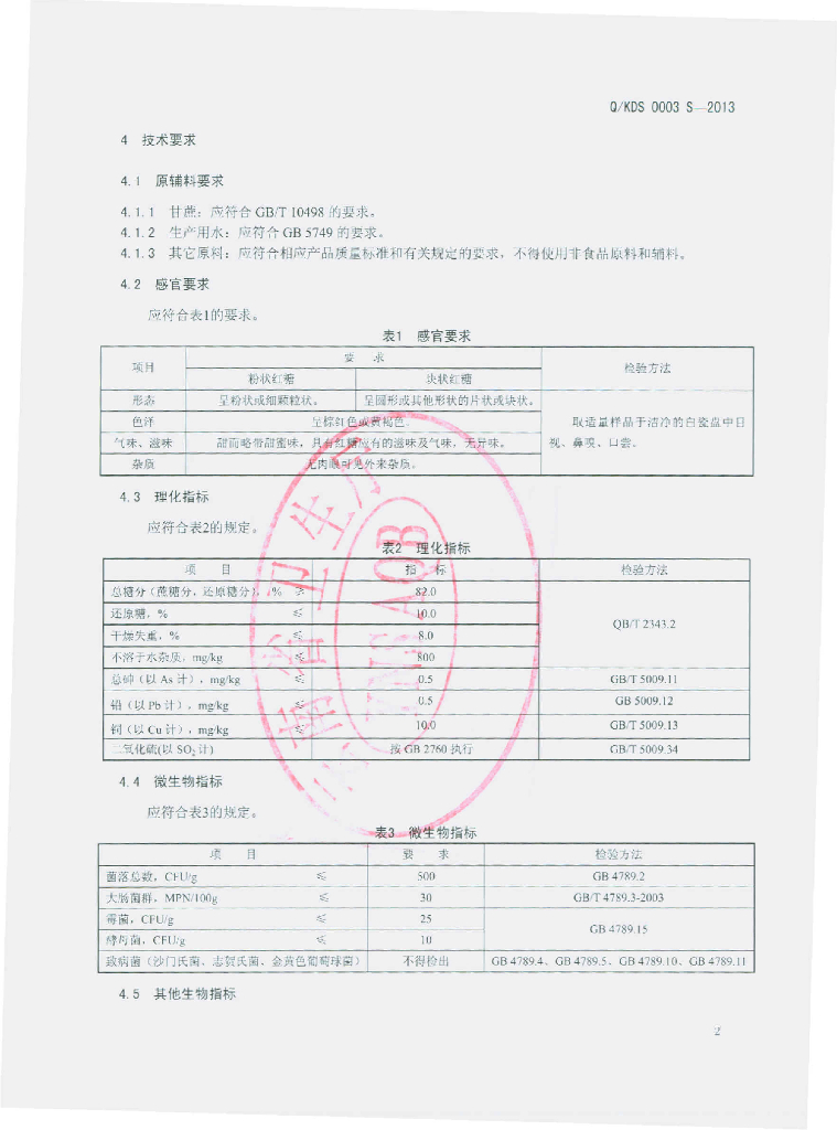 Q/KDS 0003S-2013 标准预览