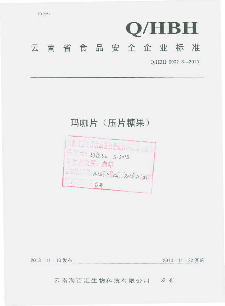 Q/HBH 0002S-2013 标准预览