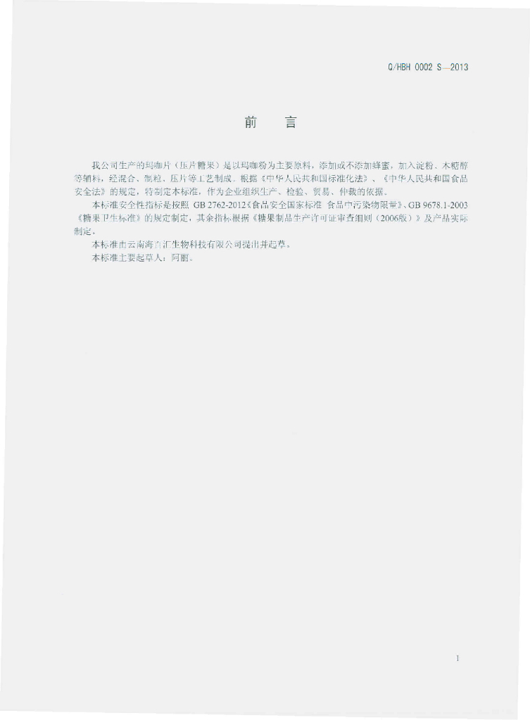Q/HBH 0002S-2013 标准预览