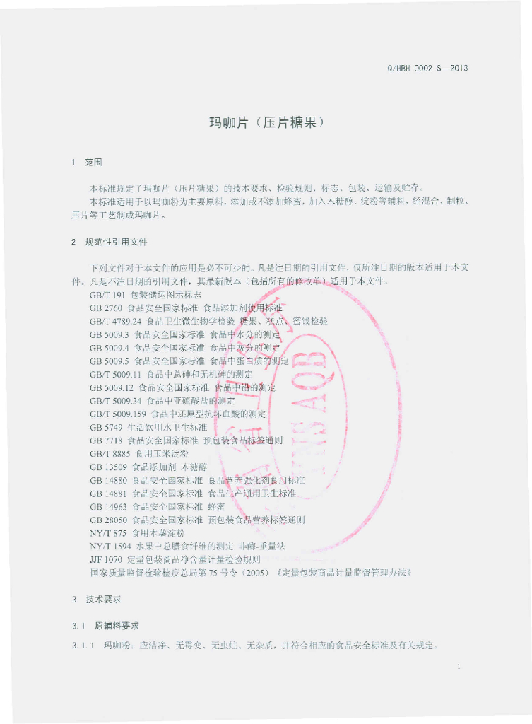 Q/HBH 0002S-2013 标准预览