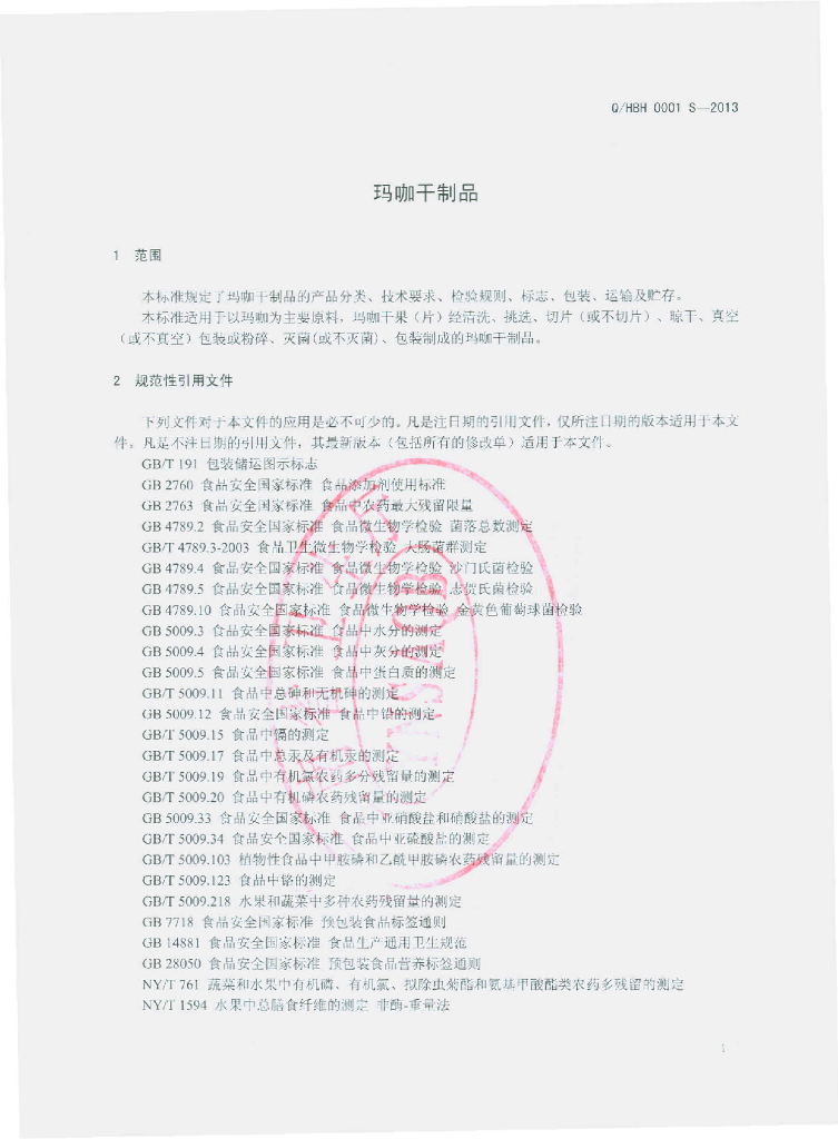 Q/HBH 0001S-2013 标准预览