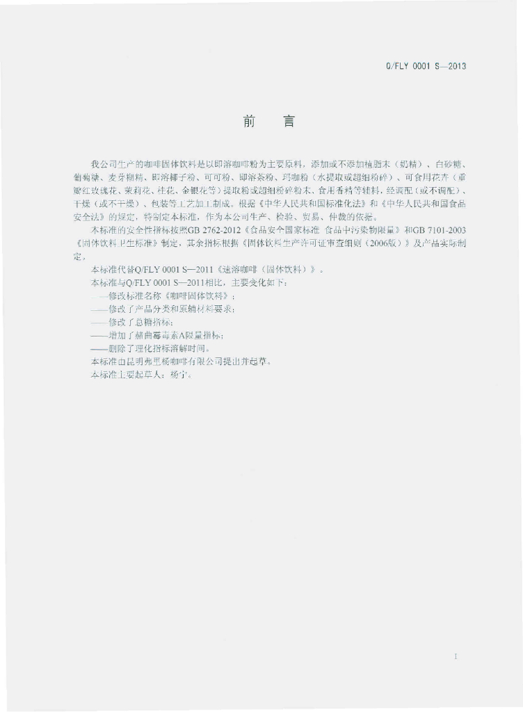 Q/FLY 0001S-2013 标准预览