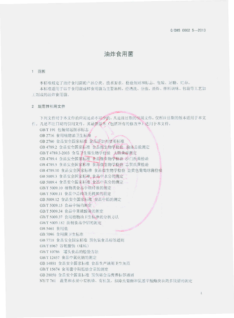 Q/DWS 0002S-2013 标准预览