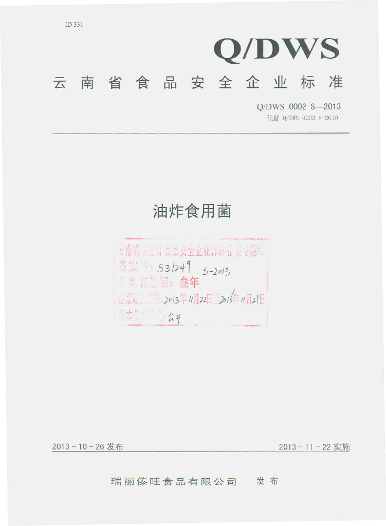Q/DWS 0002S-2013 标准预览