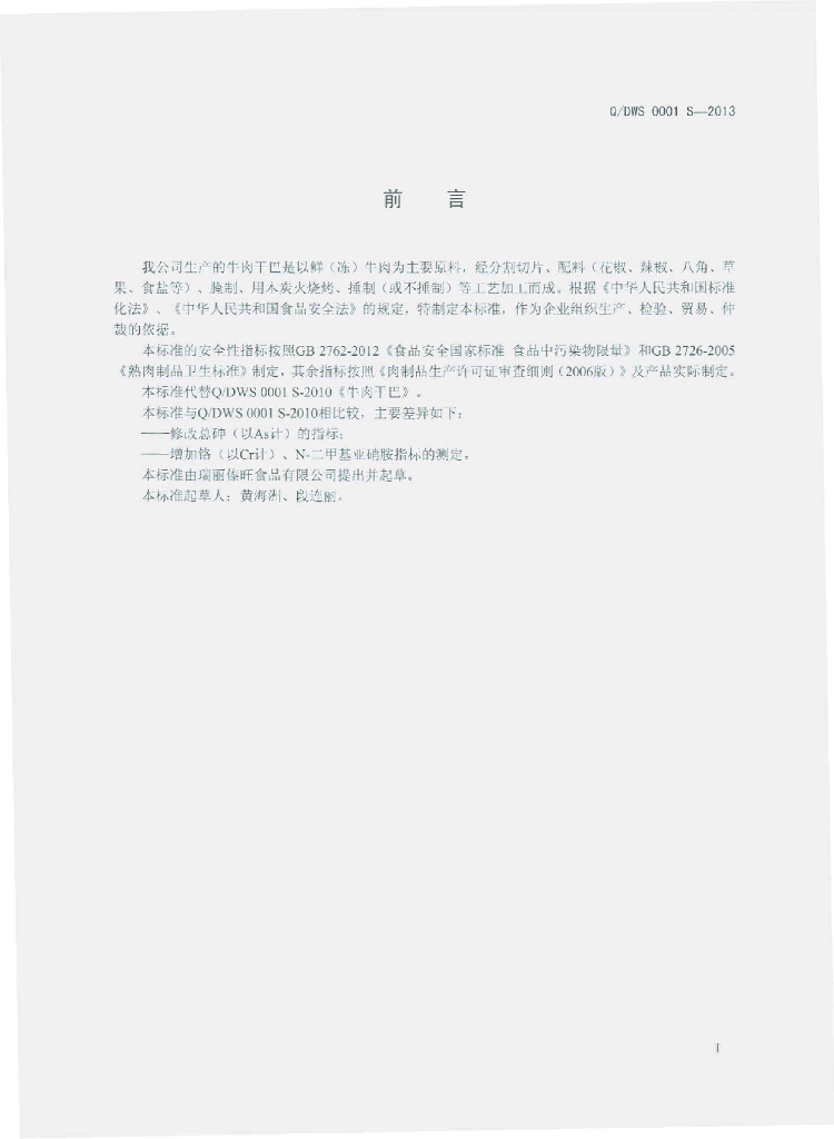 Q/DWS 0001S-2013 标准预览