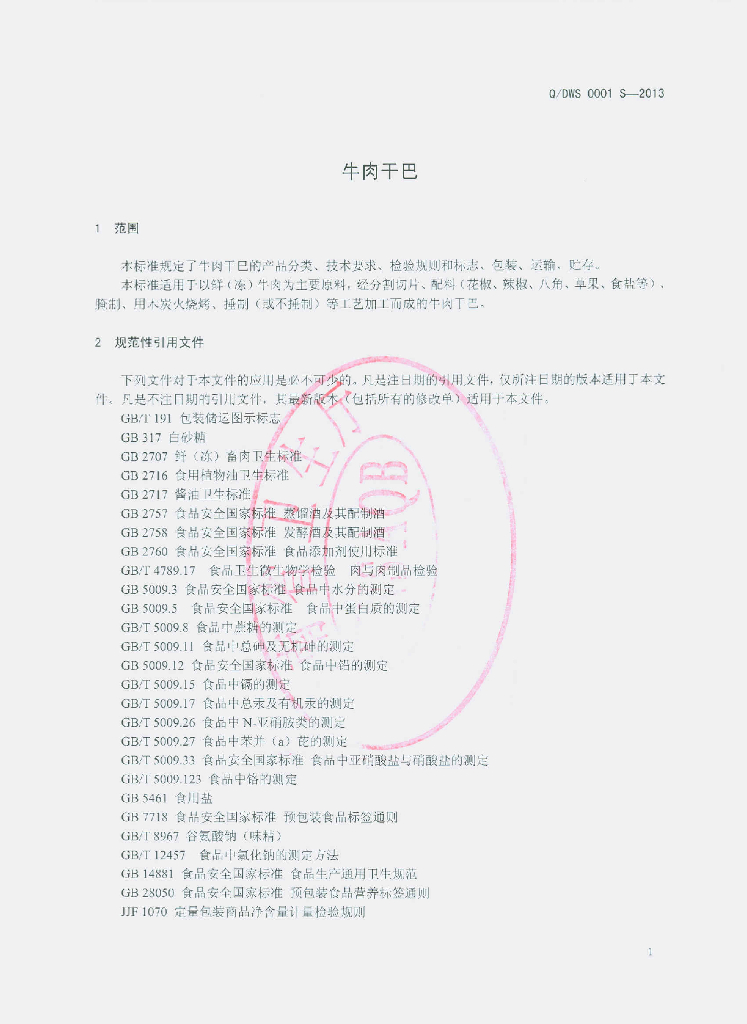 Q/DWS 0001S-2013 标准预览