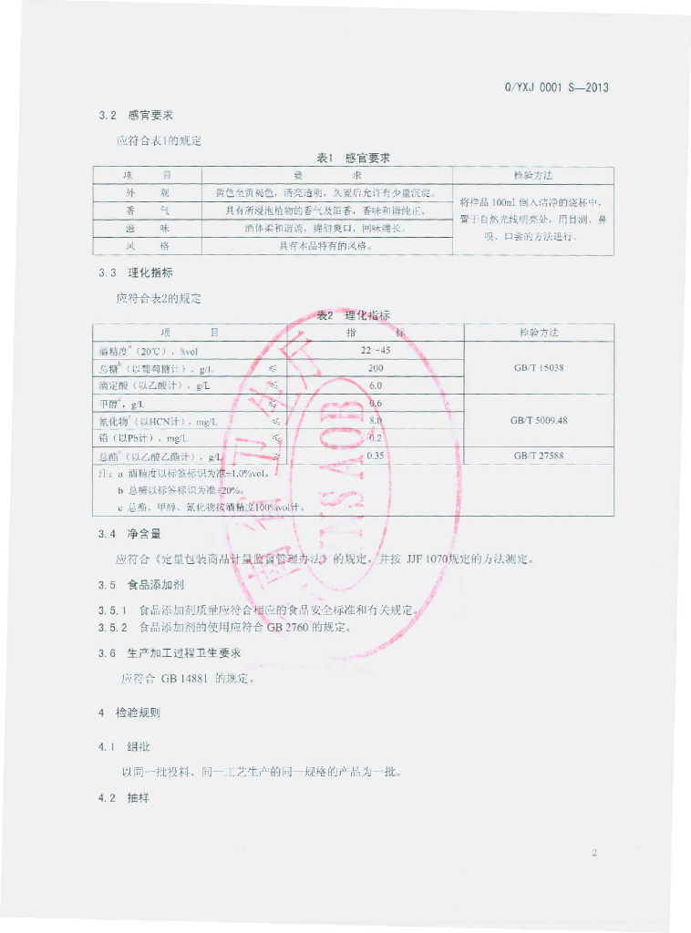 Q/YXJ 0001S-2013 标准预览