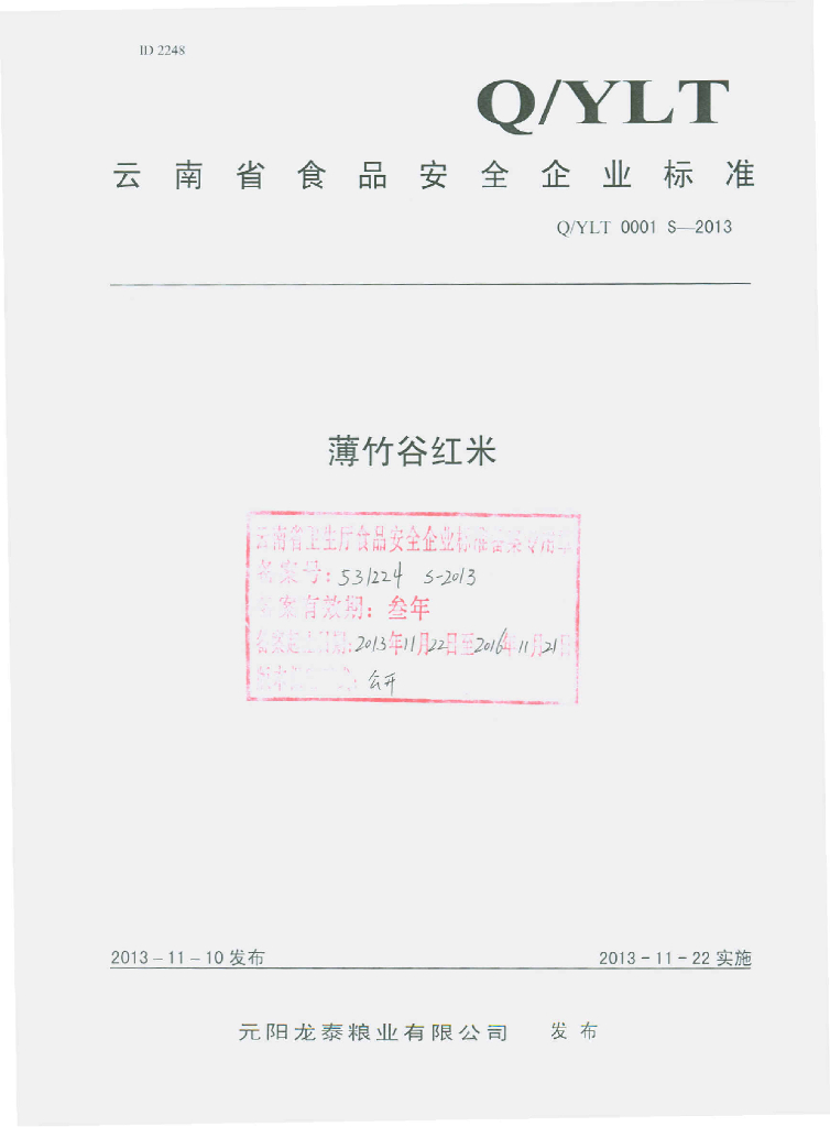 Q/YLT 0001S-2013 标准预览