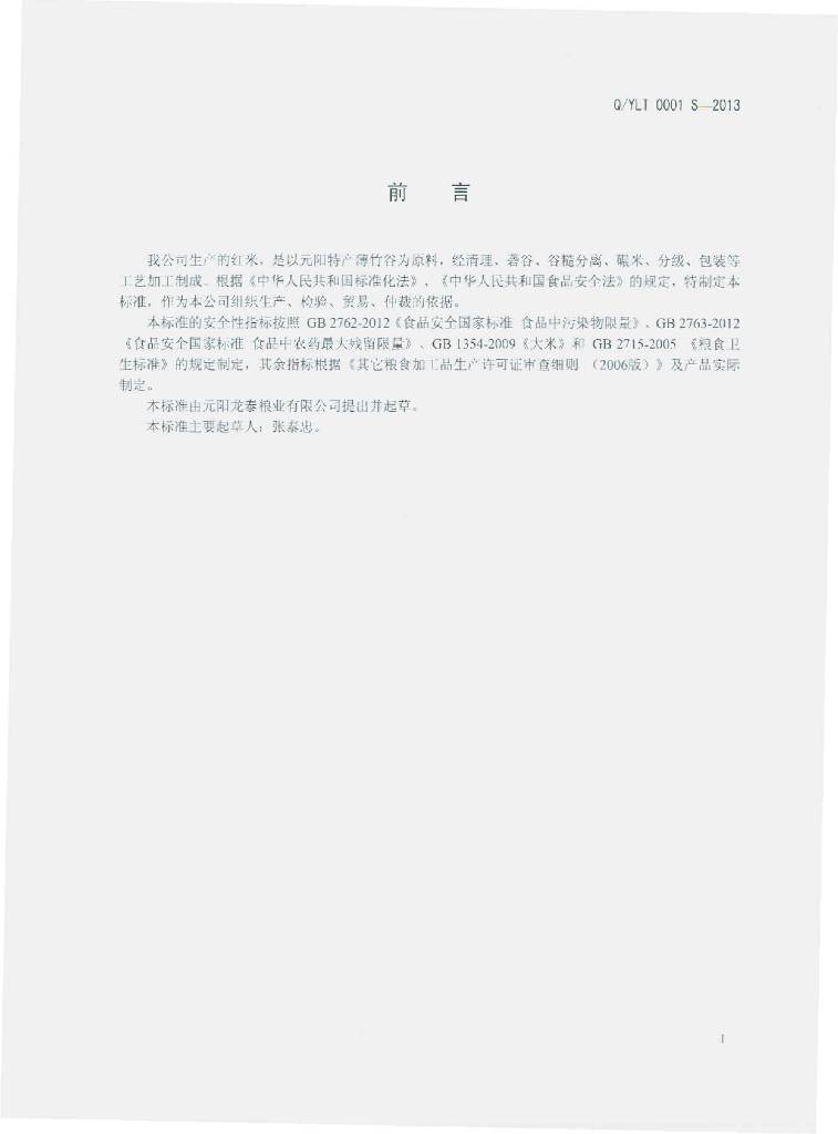 Q/YLT 0001S-2013 标准预览