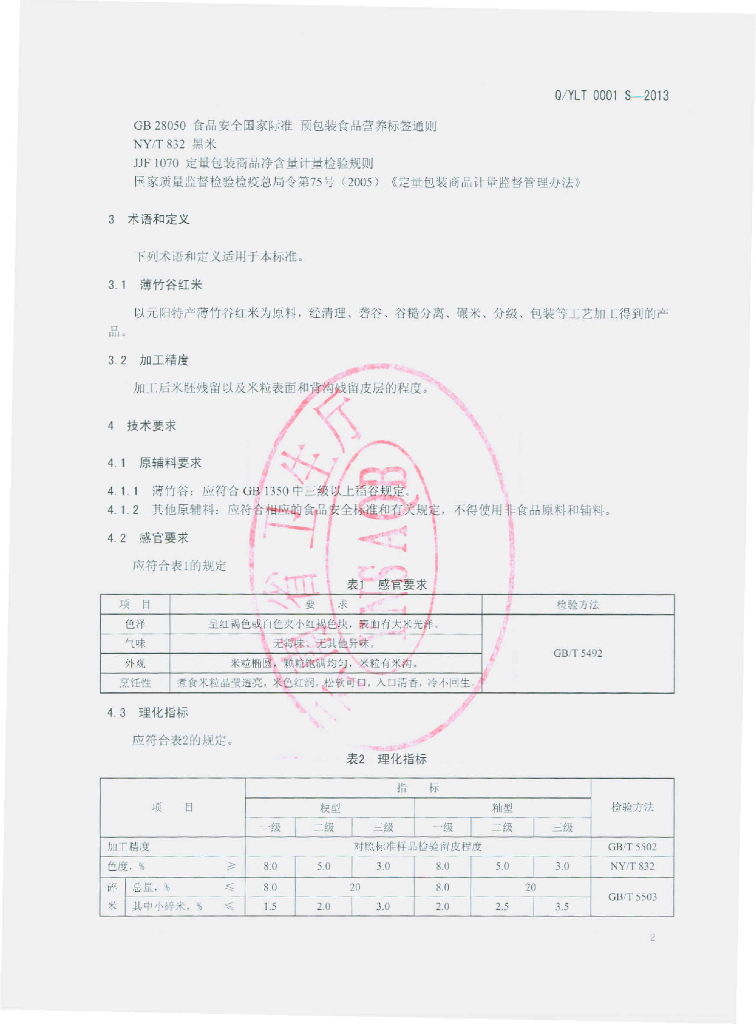 Q/YLT 0001S-2013 标准预览