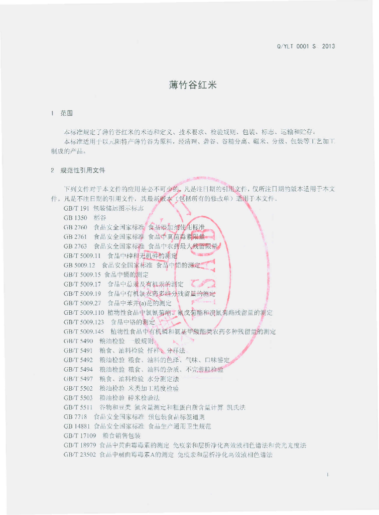 Q/YLT 0001S-2013 标准预览