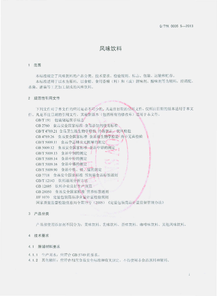 Q/TYK 0005S-2013 标准预览