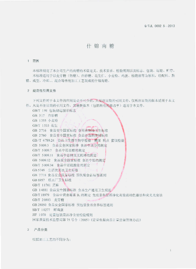 Q/TJL 0002S-2013 标准预览
