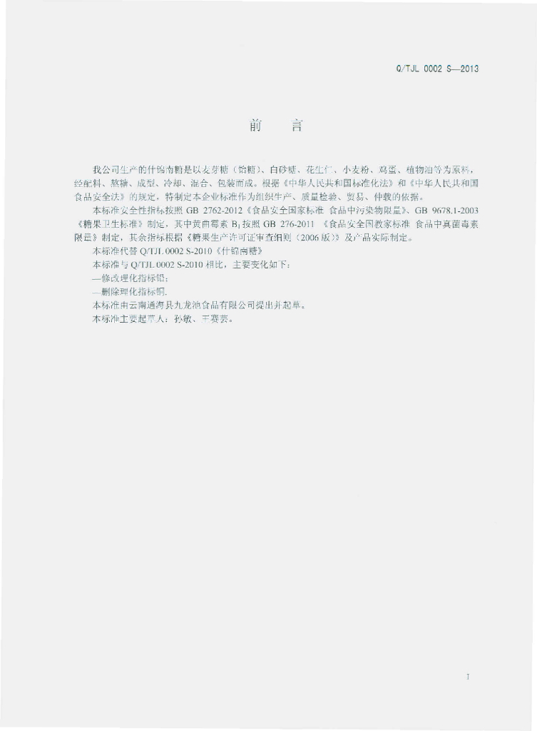Q/TJL 0002S-2013 标准预览