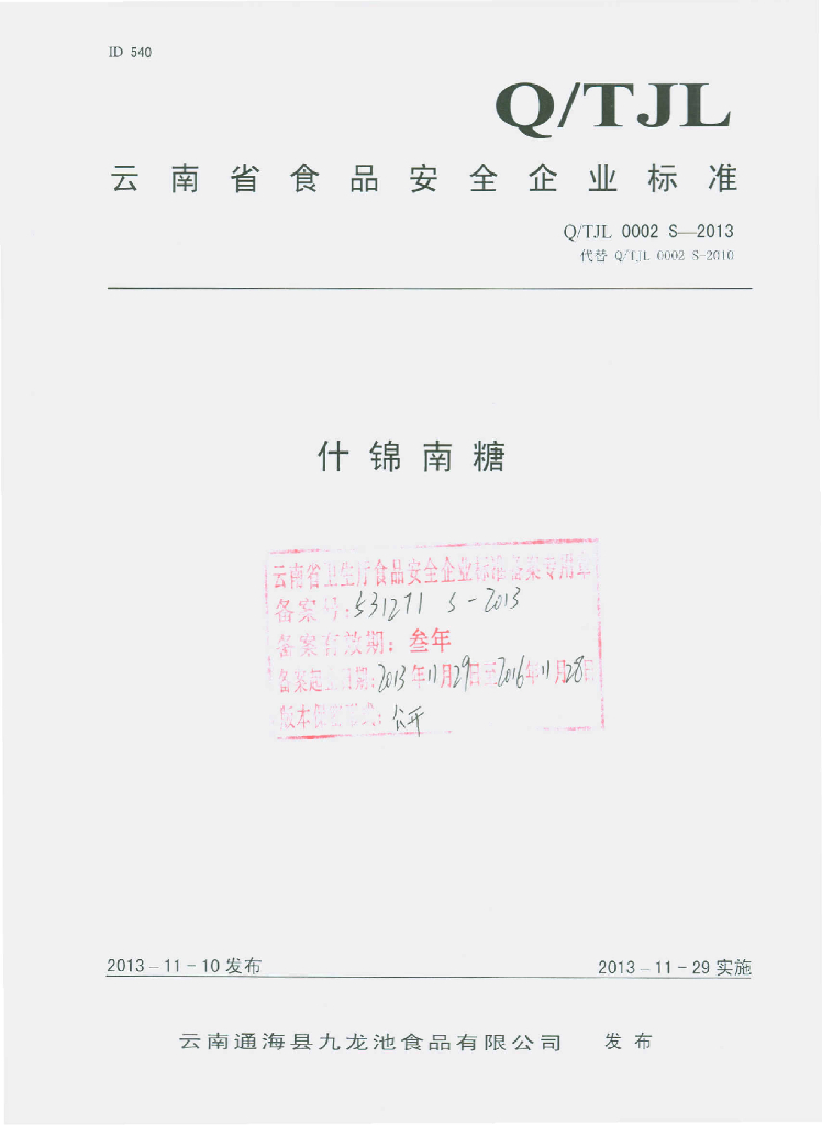 Q/TJL 0002S-2013 标准预览