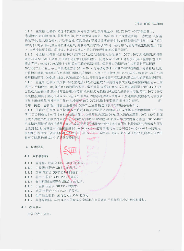 Q/TJL 0002S-2013 标准预览