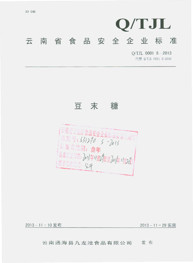 Q/TJL 0001S-2013 标准预览