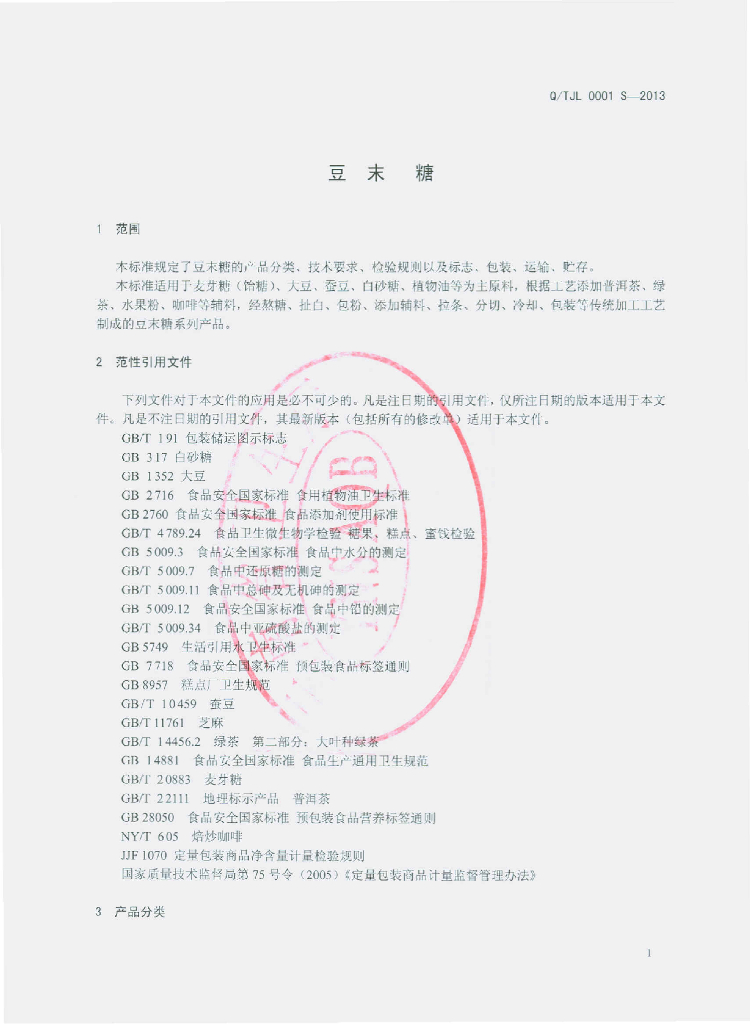 Q/TJL 0001S-2013 标准预览