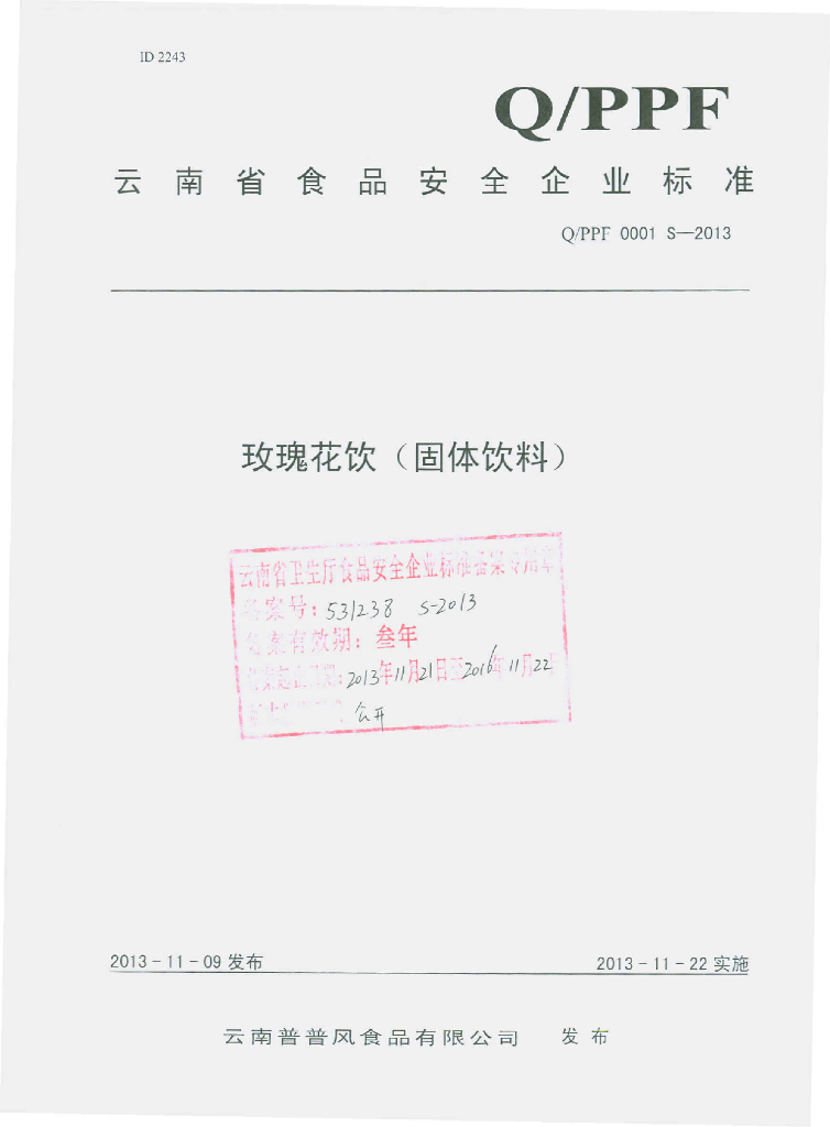 Q/PPF 0001S-2013 标准预览