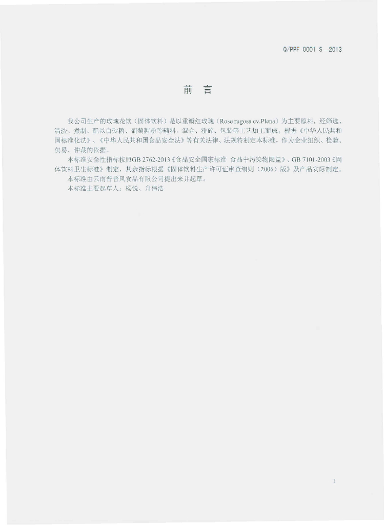 Q/PPF 0001S-2013 标准预览