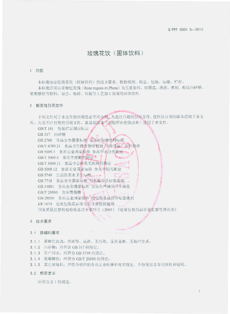 Q/PPF 0001S-2013 标准预览